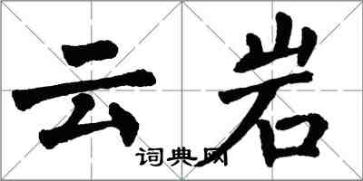 翁闿运云岩楷书怎么写