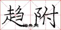 庞中华趋附楷书怎么写