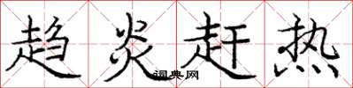 庞中华趋炎赶热楷书怎么写