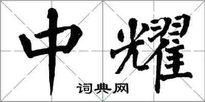 翁闿运中耀楷书怎么写