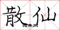 庞中华散仙楷书怎么写