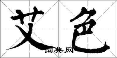 翁闿运艾色楷书怎么写