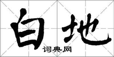 翁闿运白地楷书怎么写