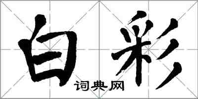翁闿运白彩楷书怎么写