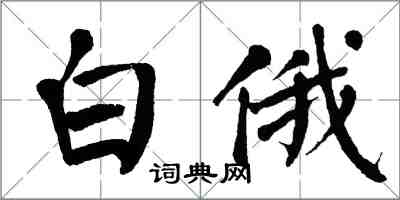 翁闿运白俄楷书怎么写