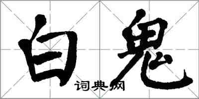 翁闿运白鬼楷书怎么写