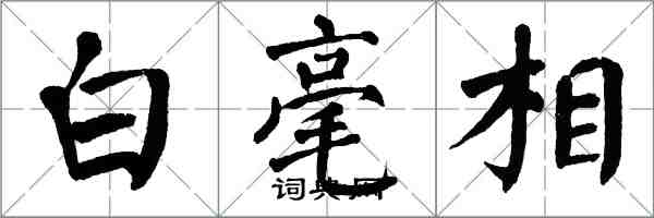 翁闿运白毫相楷书怎么写