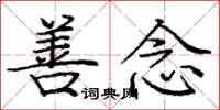 庞中华善念楷书怎么写