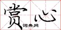 庞中华赏心楷书怎么写
