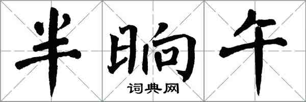 翁闿运半晌午楷书怎么写