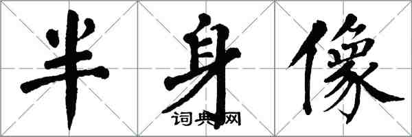 翁闿运半身像楷书怎么写