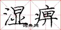 庞中华湿痹楷书怎么写