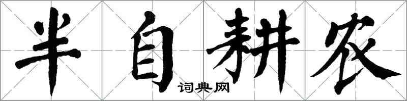 翁闿运半自耕农楷书怎么写
