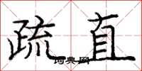 庞中华疏直楷书怎么写