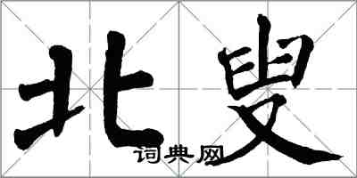 翁闿运北叟楷书怎么写