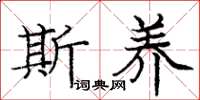 庞中华斯养楷书怎么写