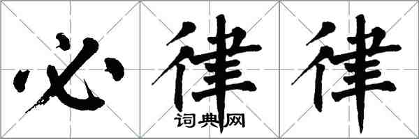 翁闿运必律律楷书怎么写