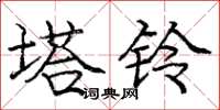 庞中华塔铃楷书怎么写