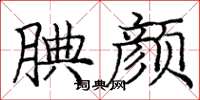 庞中华腆颜楷书怎么写