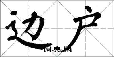 翁闿运边户楷书怎么写