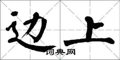 翁闿运边上楷书怎么写