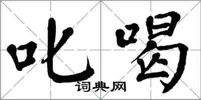 翁闿运叱喝楷书怎么写