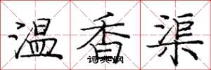 庞中华温香渠楷书怎么写