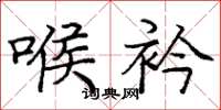 庞中华喉衿楷书怎么写