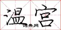 庞中华温宫楷书怎么写
