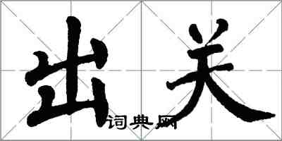 翁闿运出关楷书怎么写