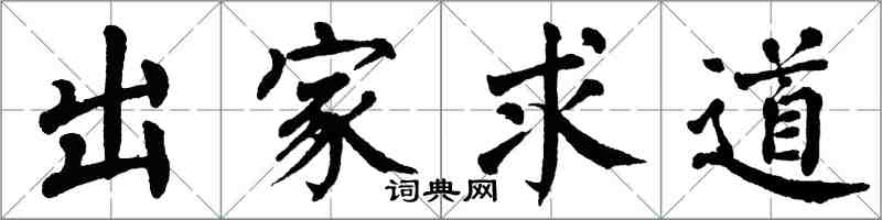 翁闿运出家求道楷书怎么写