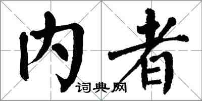 翁闿运内者楷书怎么写
