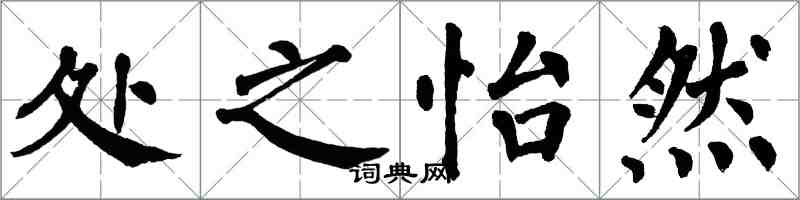 翁闿运处之怡然楷书怎么写