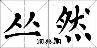 翁闿运丛然楷书怎么写