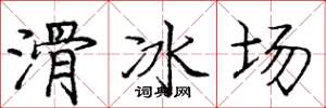 庞中华滑冰场楷书怎么写