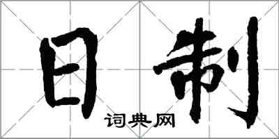 翁闿运日制楷书怎么写