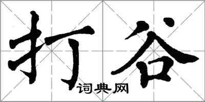 翁闿运打谷楷书怎么写