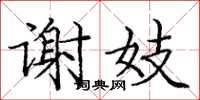 庞中华谢妓楷书怎么写
