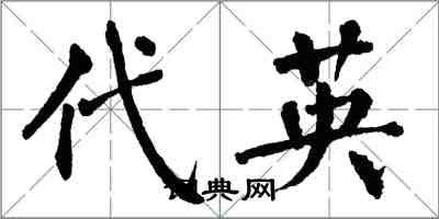 翁闿运代英楷书怎么写