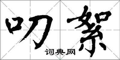 翁闿运叨絮楷书怎么写