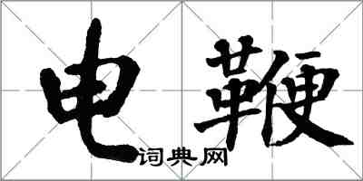翁闿运电鞭楷书怎么写