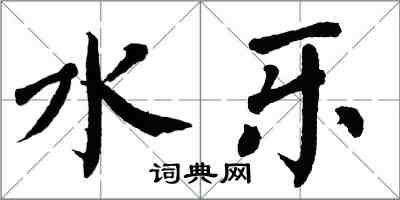 翁闿运水乐楷书怎么写