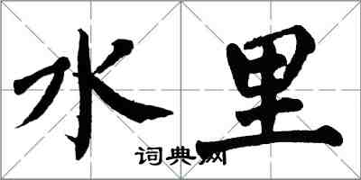 翁闿运水里楷书怎么写