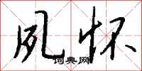 钱沛云夙怀行书怎么写