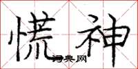 庞中华慌神楷书怎么写