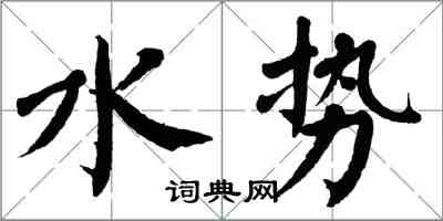 翁闿运水势楷书怎么写
