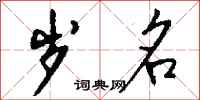 钱沛云岁名行书怎么写