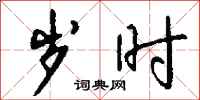 钱沛云岁时行书怎么写