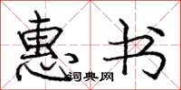庞中华惠书楷书怎么写