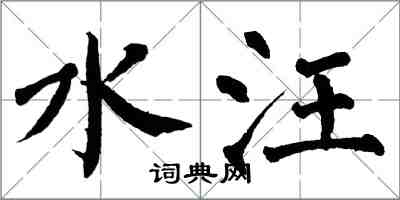 翁闿运水汪楷书怎么写